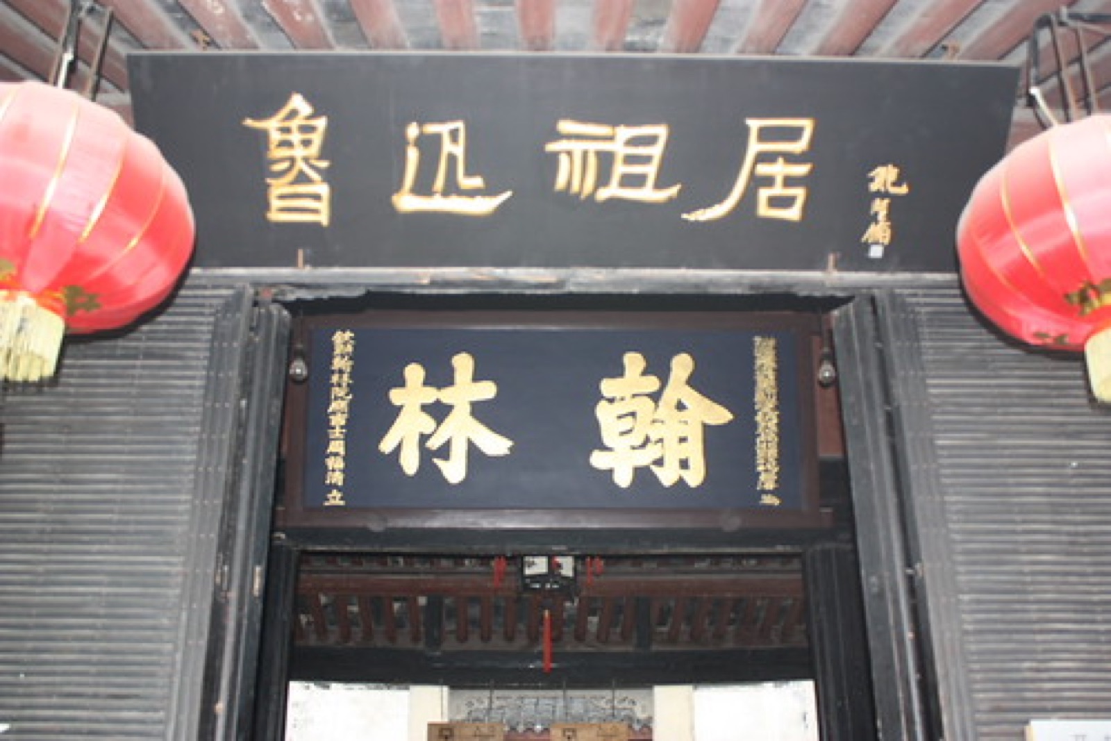 匾額,魯迅故居